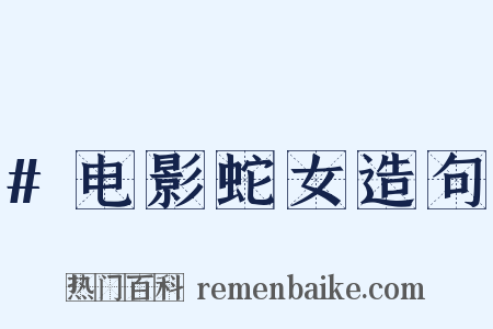 #电影蛇女造句是什么意思的图片